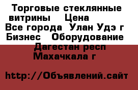 Торговые стеклянные витрины  › Цена ­ 8 800 - Все города, Улан-Удэ г. Бизнес » Оборудование   . Дагестан респ.,Махачкала г.